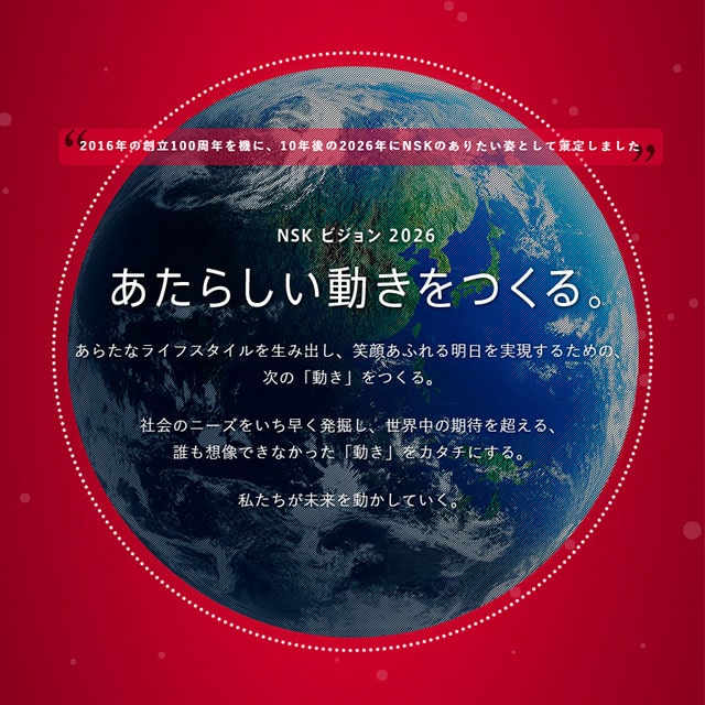 NSKビジョン2026
