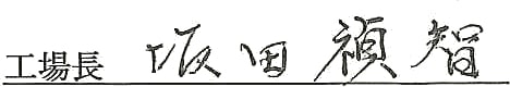 工場長サイン