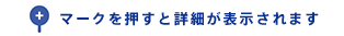 マークを押すと詳細が表示されます