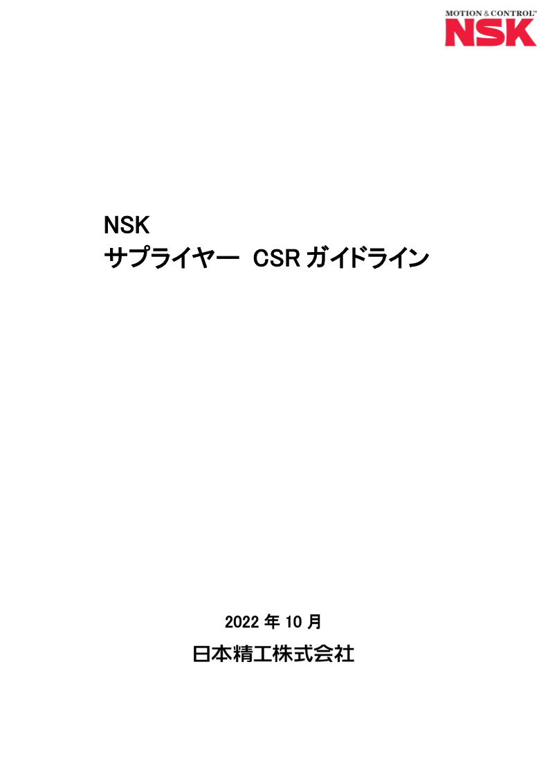 NSKサプライヤー CSRガイドライン
