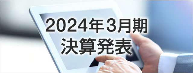 2024年3月期決算発表