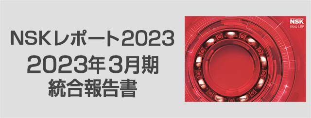 ＮＳＫレポート2023 2023年3月期 統合報告書