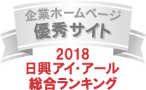 弊社サイトは日興アイ･アール株式会社の「2018年度全上場企業ホームページ充実度ランキング調査　総合ランキング優秀企業ホームページ」に選ばれました。