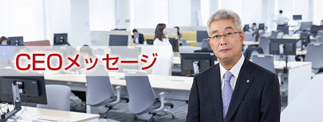 CEOメッセージ