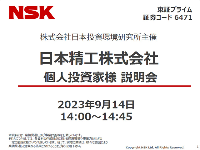 個人投資家向け説明会