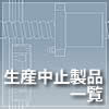 生産中止製品一覧