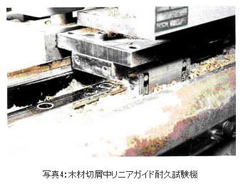 写真4:木材切屑中リニアガイド耐久試験機