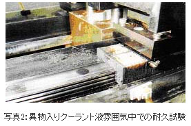 写真2:異物入りクーラント液雰囲気中での耐久試験