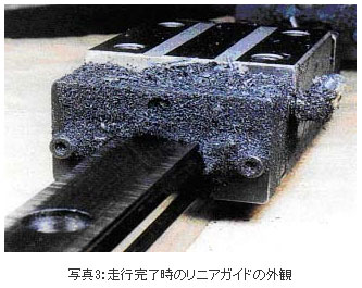 写真3:走行完了時のリニアガイドの外観