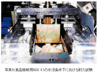 写真9:食品機械用NSK K1の水没条件下における耐久試験