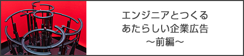 エンジニアとつくるあたらしい企業広告　～前編～