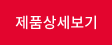 제품상세보기 바로가기