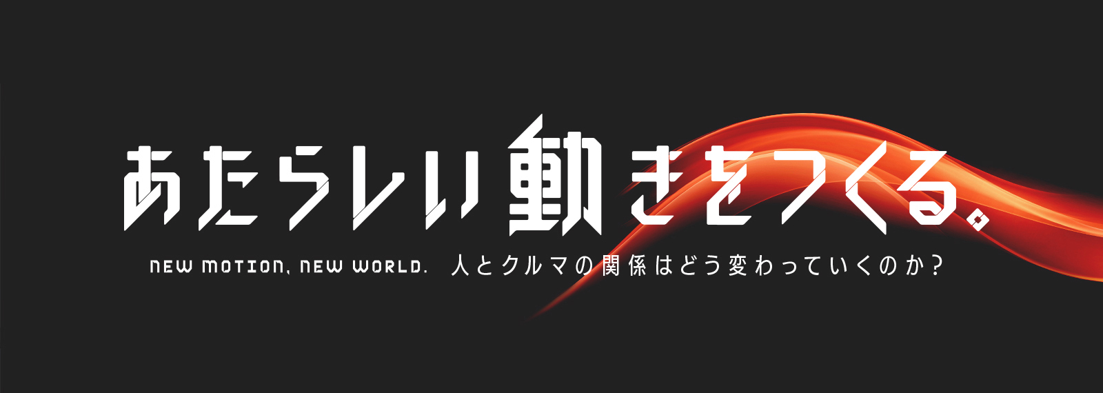 あたらしい動きをつくる。メインビジュアル