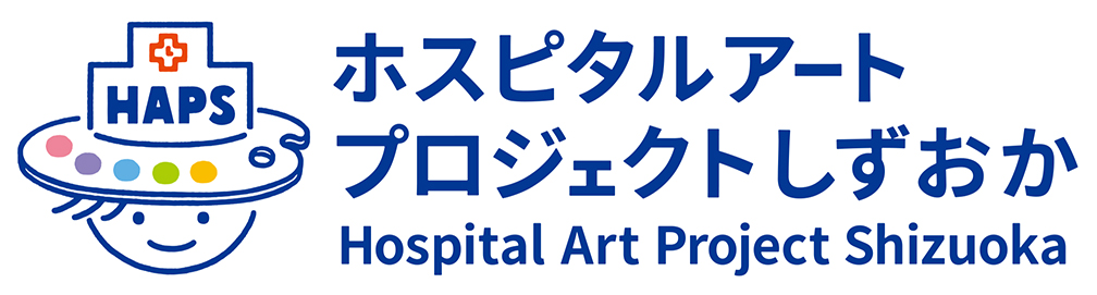 「ホスピタルアーツプロジェクトしずおか」