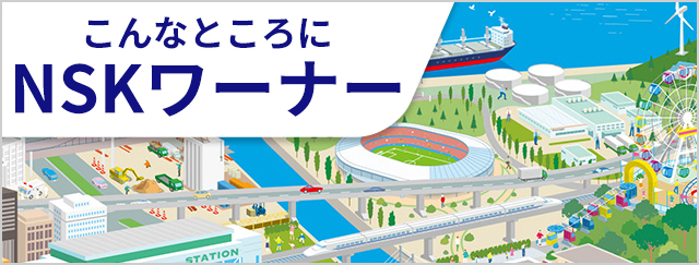 こんなところにNSKワーナー