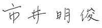 取締役 代表執行役社長・CEO 簽字